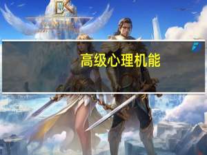 高级心理机能