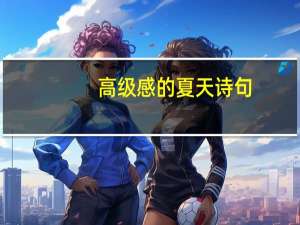 高级感的夏天诗句
