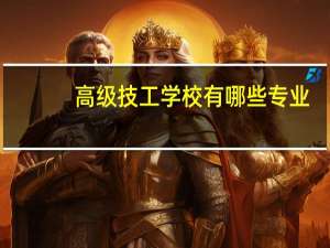 高级技工学校有哪些专业