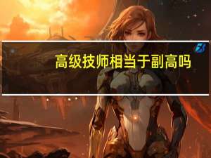 高级技师相当于副高吗