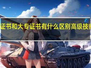 高级技师证书和大专证书有什么区别 高级技师职业资格证书