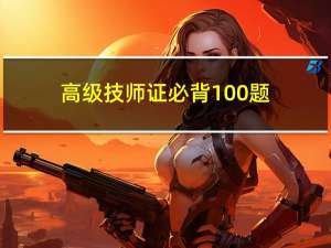 高级技师证必背100题（高级技师证）