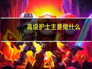 高级护士主要做什么