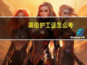 高级护工证怎么考