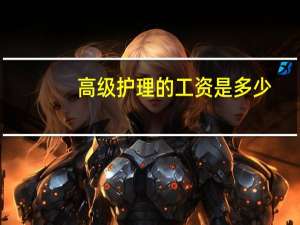 高级护理的工资是多少
