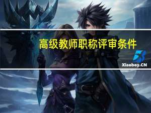 高级教师职称评审条件