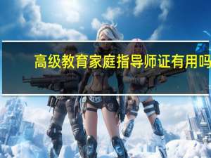 高级教育家庭指导师证有用吗