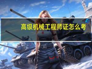 高级机械工程师证怎么考（机械工程师证怎么考）