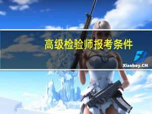 高级检验师报考条件