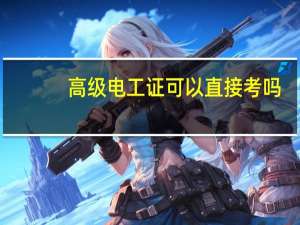 高级电工证可以直接考吗