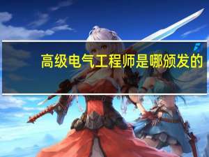 高级电气工程师是哪颁发的