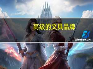 高级的文具品牌