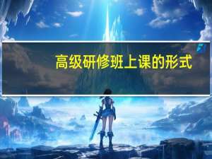 高级研修班上课的形式