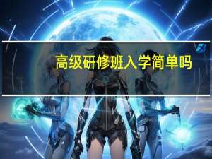 高级研修班入学简单吗