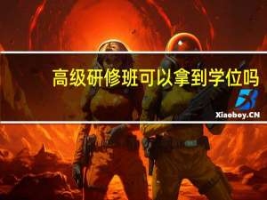 高级研修班可以拿到学位吗