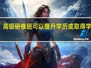 高级研修班可以提升学历或取得学位吗