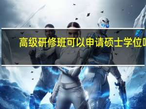 高级研修班可以申请硕士学位吗