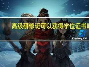 高级研修班可以获得学位证书吗