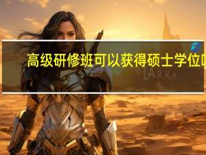 高级研修班可以获得硕士学位吗