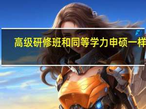 高级研修班和同等学力申硕一样吗