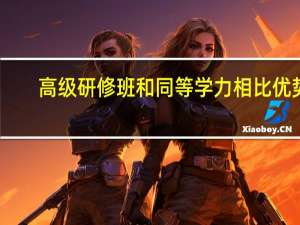 高级研修班和同等学力相比优势