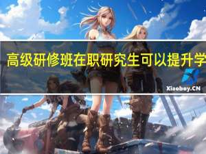 高级研修班在职研究生可以提升学历吗