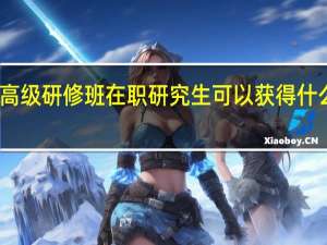 高级研修班在职研究生可以获得什么证书