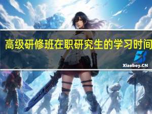 高级研修班在职研究生的学习时间长吗