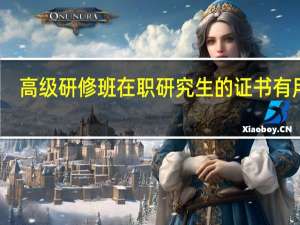 高级研修班在职研究生的证书有用吗