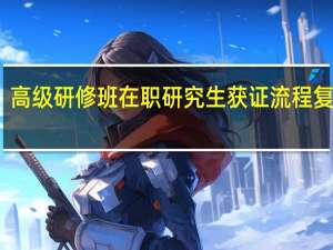 高级研修班在职研究生获证流程复杂吗