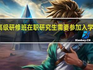 高级研修班在职研究生需要参加入学考试吗