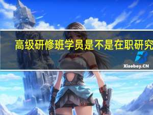 高级研修班学员是不是在职研究生