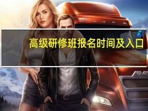 高级研修班报名时间及入口