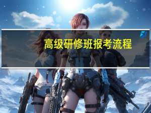 高级研修班报考流程