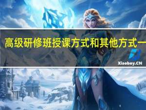 高级研修班授课方式和其他方式一样吗