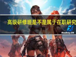高级研修班是不是属于在职研究生