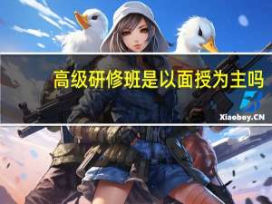 高级研修班是以面授为主吗