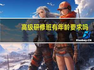 高级研修班有年龄要求吗