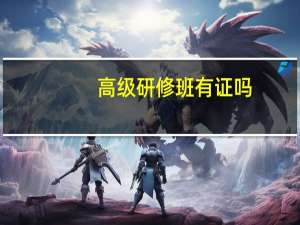 高级研修班有证吗