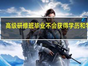 高级研修班毕业不会获得学历和学位