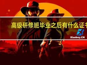 高级研修班毕业之后有什么证书