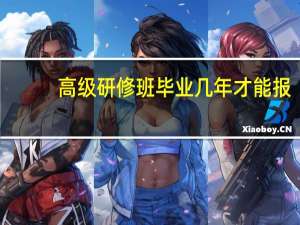 高级研修班毕业几年才能报