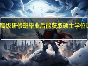 高级研修班毕业后能获取硕士学位证书吗