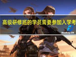 高级研修班的学员需要参加入学考试吗