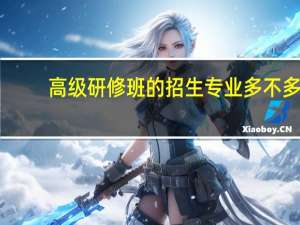 高级研修班的招生专业多不多
