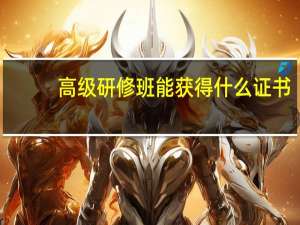 高级研修班能获得什么证书