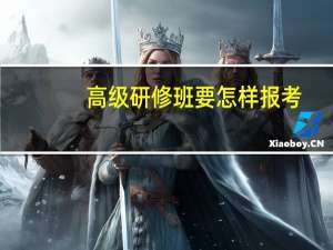 高级研修班要怎样报考