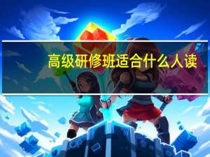 高级研修班适合什么人读