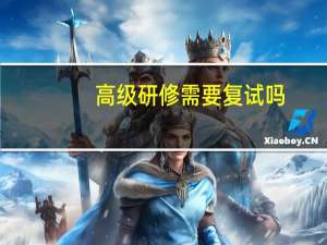 高级研修需要复试吗