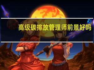 高级碳排放管理师前景好吗